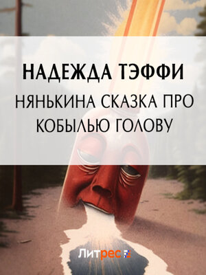 cover image of Нянькина сказка про кобылью голову